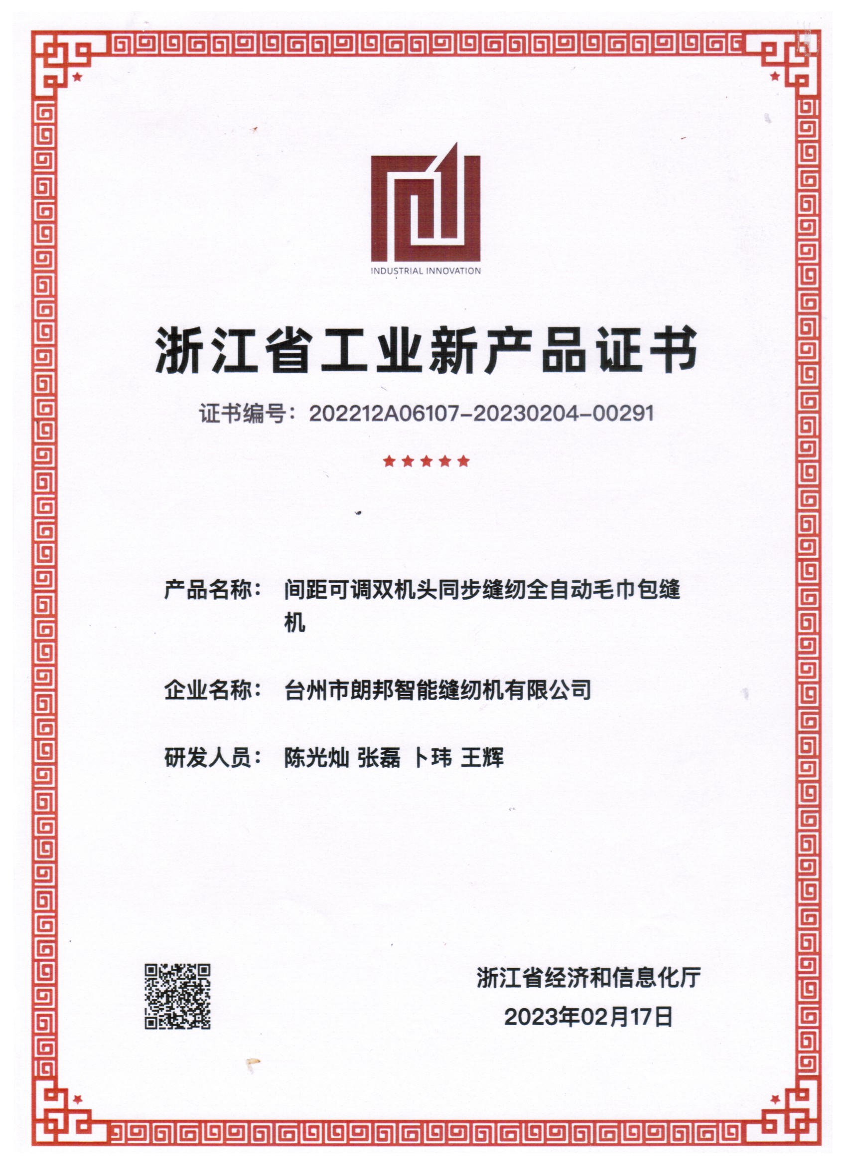 浙江省工业新产品证书——间距可调双机头同步缝纫全自动毛巾包缝机