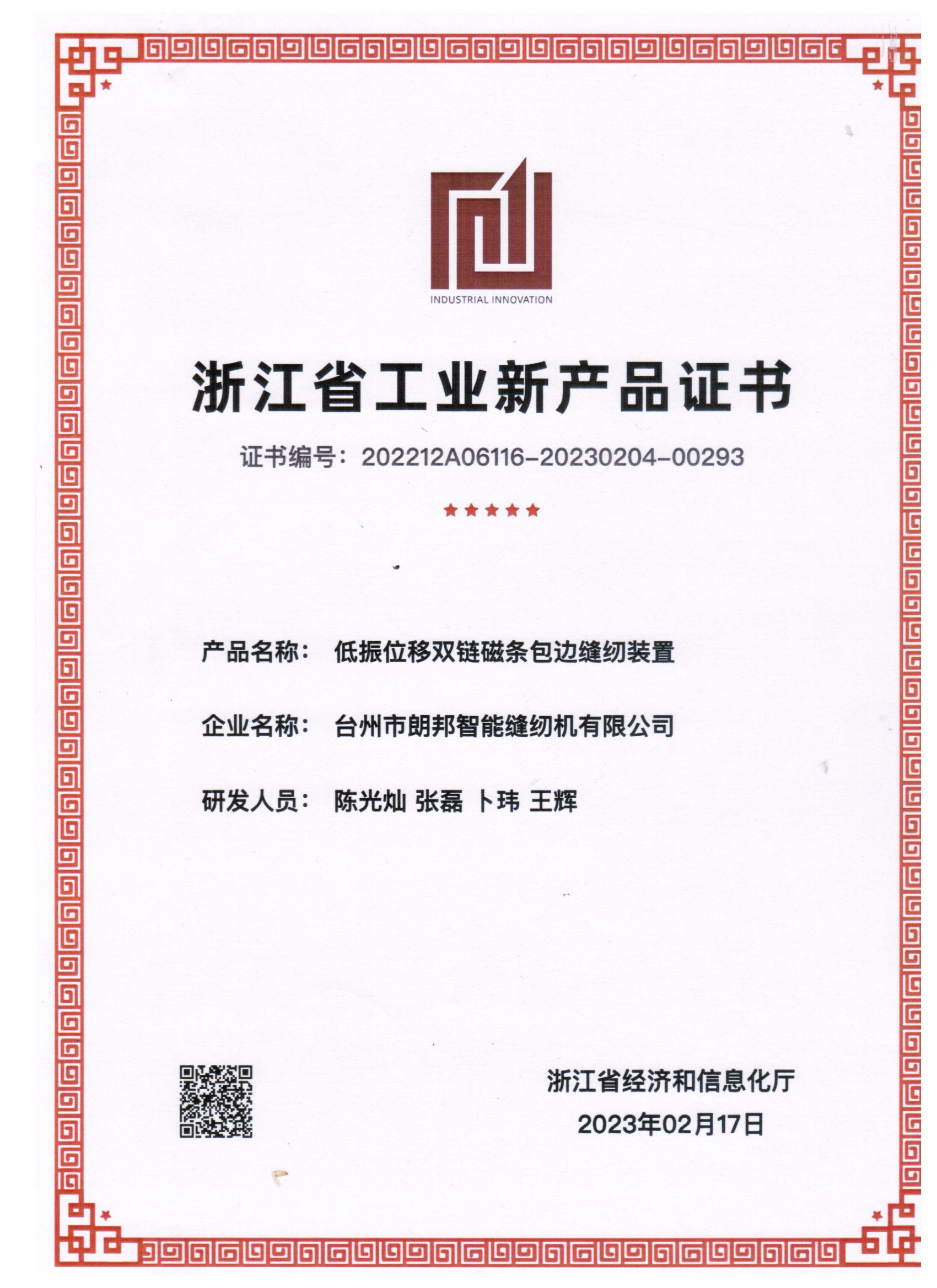 浙江省工业新产品证书——低振位移双链磁条包边缝纫装置